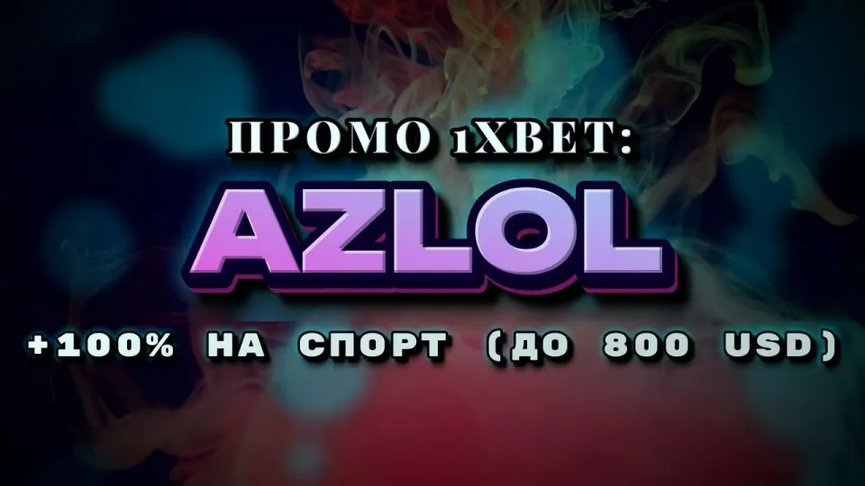 Промокод 1х на бонус к первому депозиту в 2026 году: как ввести код AZLOL при регистрации